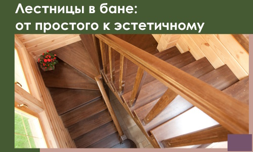 Лестницы в бане Канске: от простого к эстетичному в 2026 г.